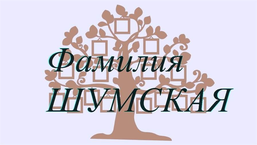 Фамилия ШУМСКАЯ ; происхождение история и значение