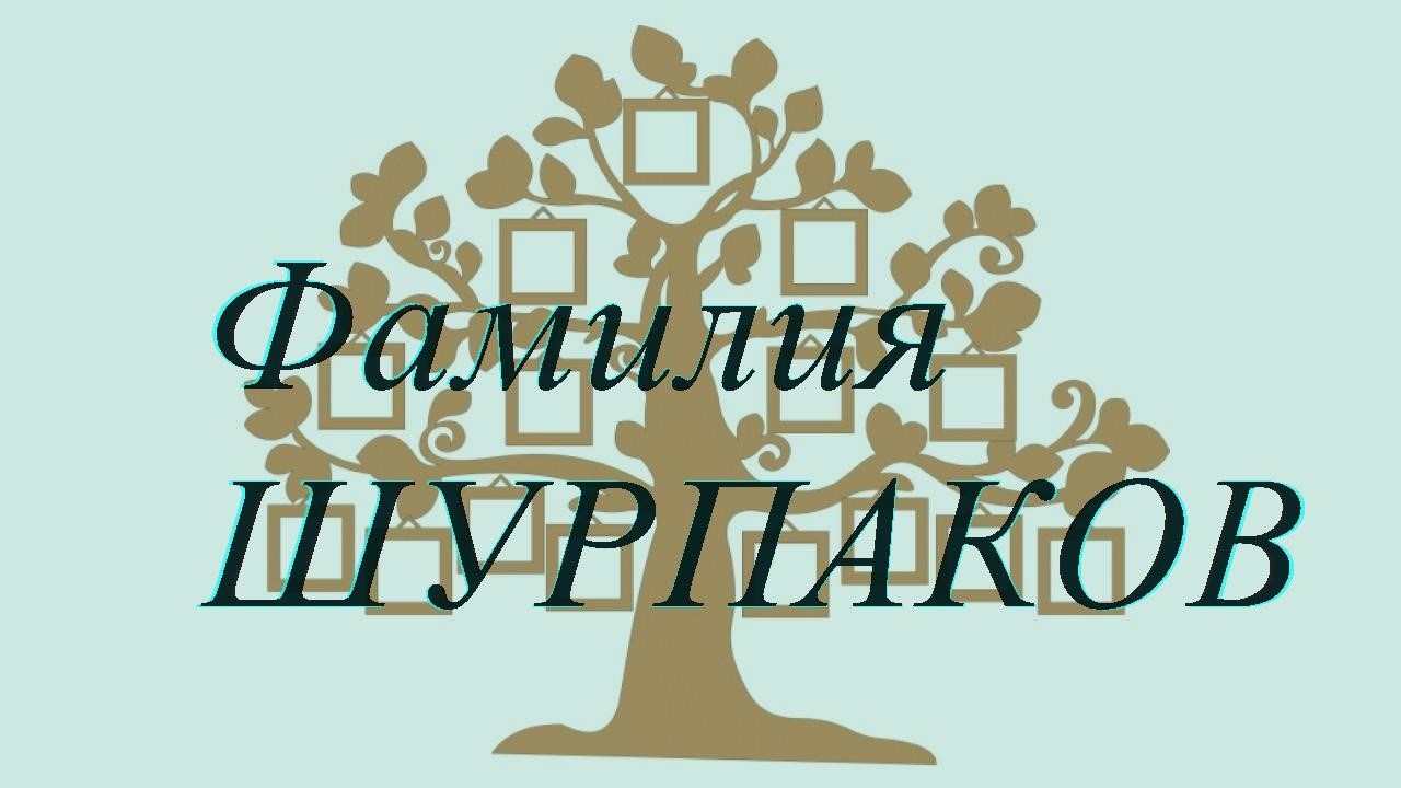 Фамилия ШУРПАКОВ ; происхождение история и значение