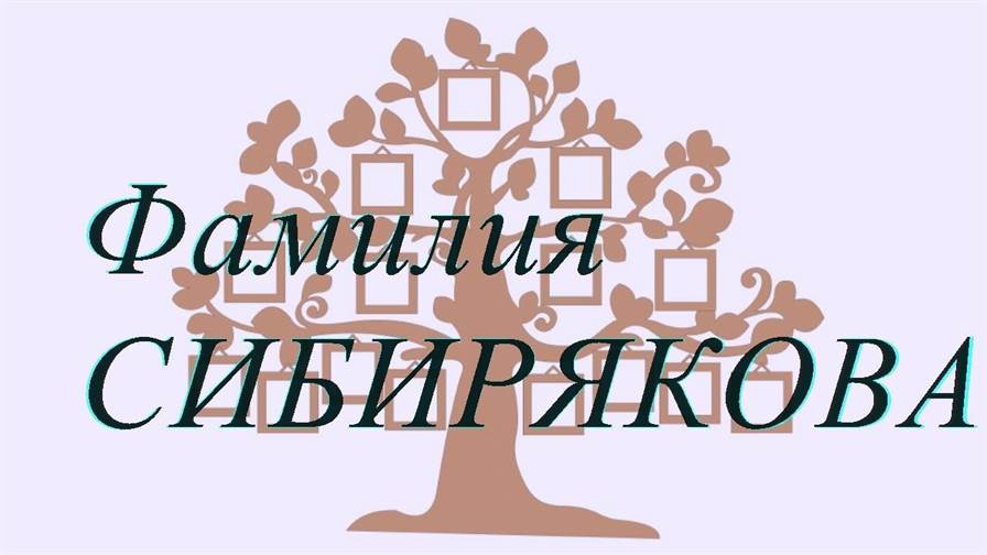 Фамилия СИБИРЯКОВА ; происхождение история и значение