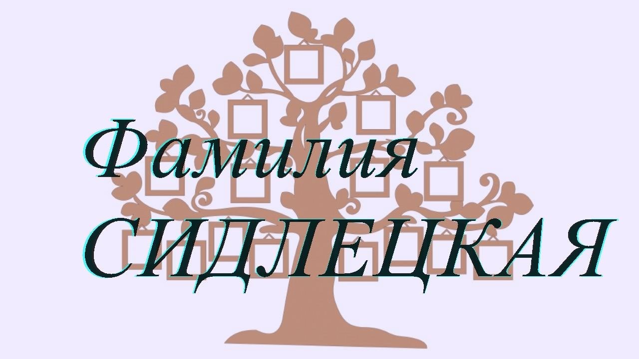 Фамилия СИДЛЕЦКАЯ ; происхождение история и значение