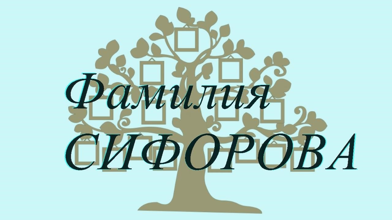 Фамилия СИФОРОВА ; происхождение история и значение