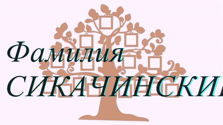 Фамилия СИКАЧИНСКИЙ ; происхождение история и значение