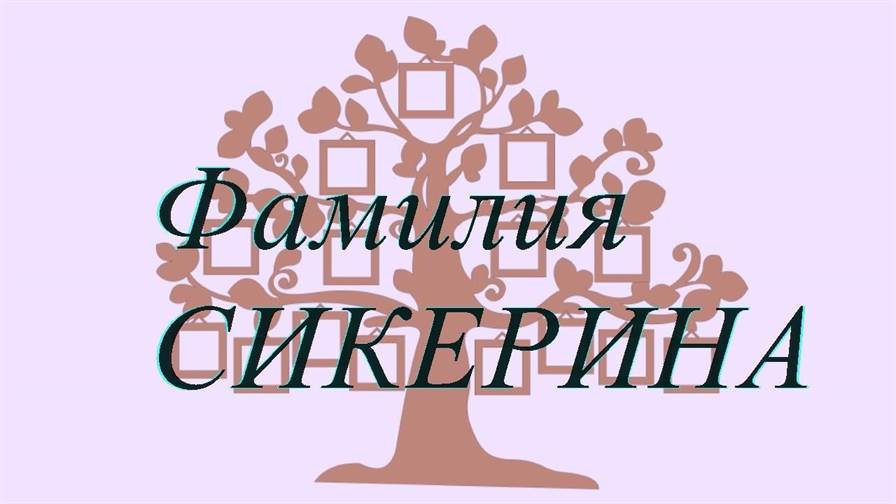 Фамилия СИКЕРИНА ; происхождение история и значение