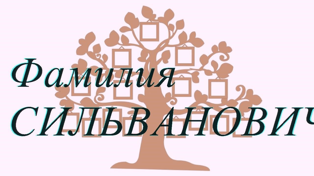 Фамилия СИЛЬВАНОВИЧ ; происхождение история и значение