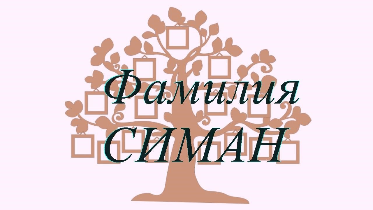 Фамилия СИМАН ; происхождение история и значение