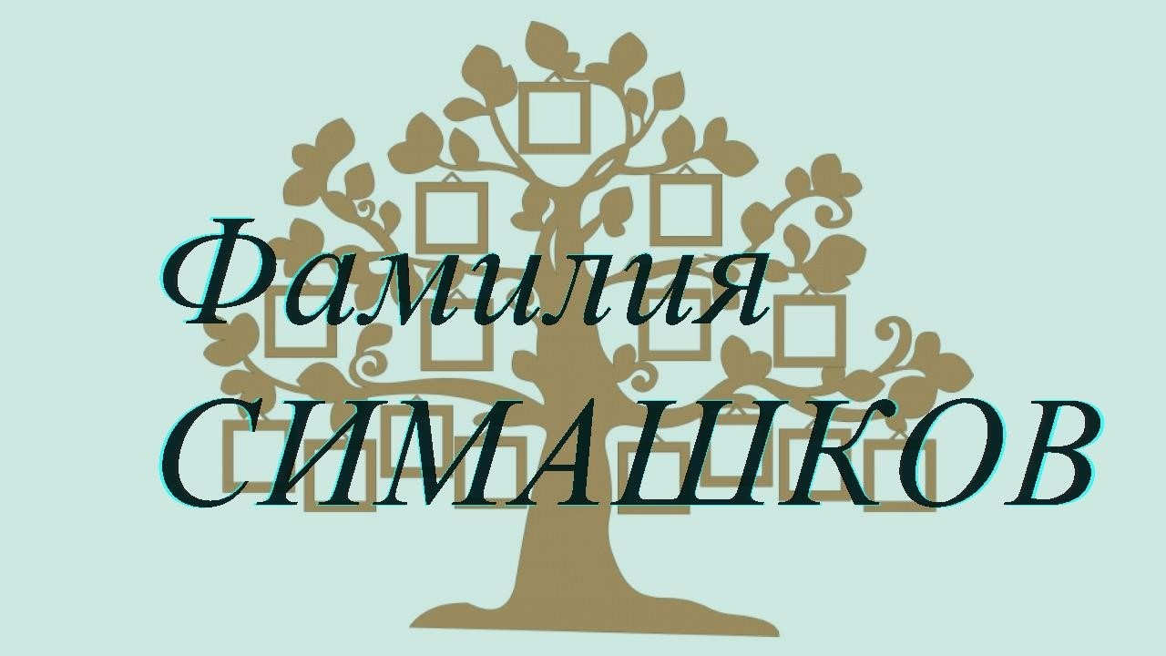 Фамилия СИМАШКОВ ; происхождение история и значение