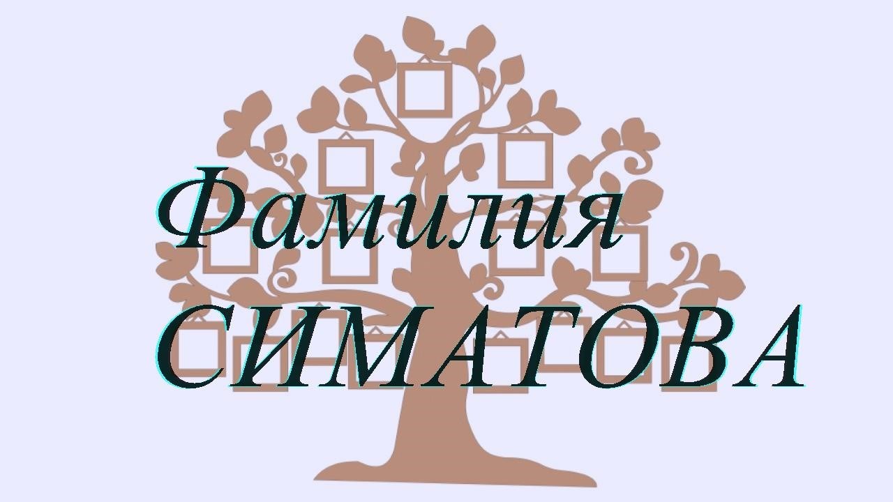 Фамилия СИМАТОВА ; происхождение история и значение
