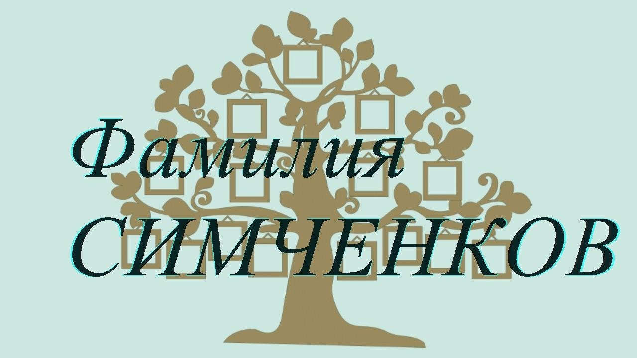 Фамилия СИМЧЕНКОВ ; происхождение история и значение