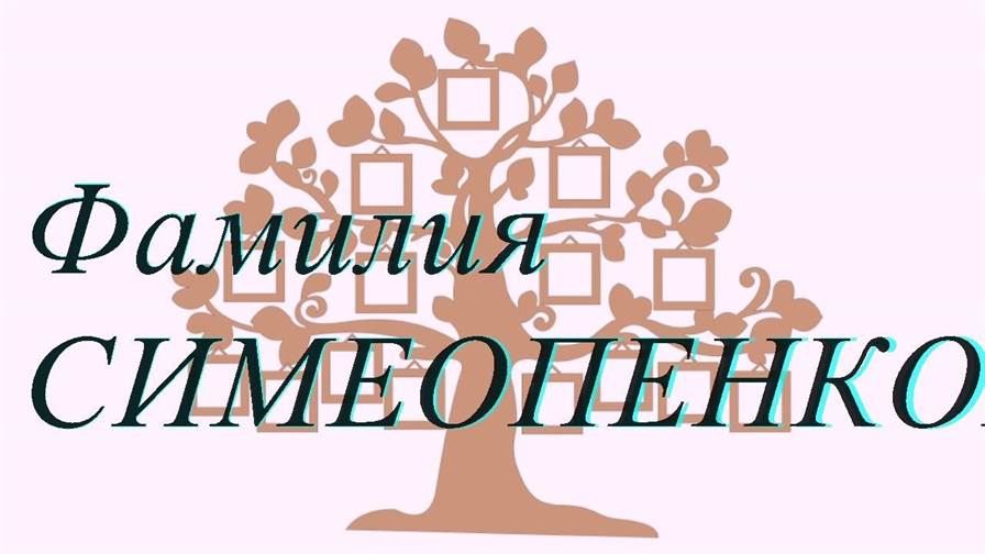 Фамилия СИМЕОПЕНКОВА ; происхождение история и значение