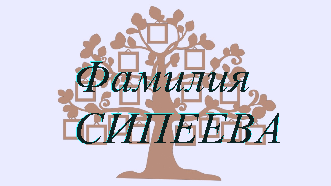 Фамилия СИПЕЕВА ; происхождение история и значение