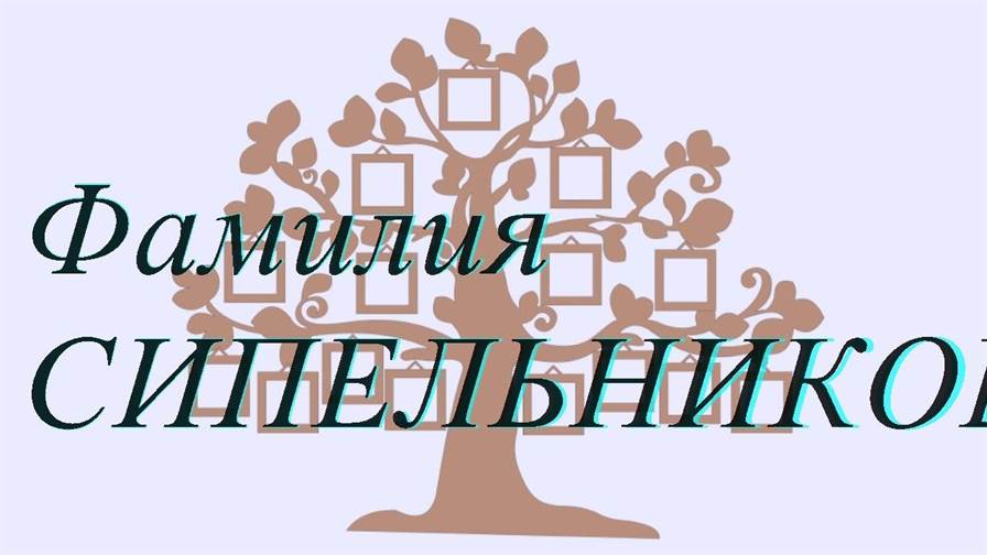 Фамилия СИПЕЛЬНИКОВА ; происхождение история и значение
