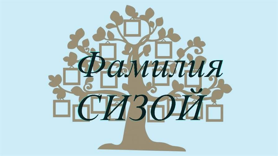 Фамилия СИЗОЙ ; происхождение история и значение