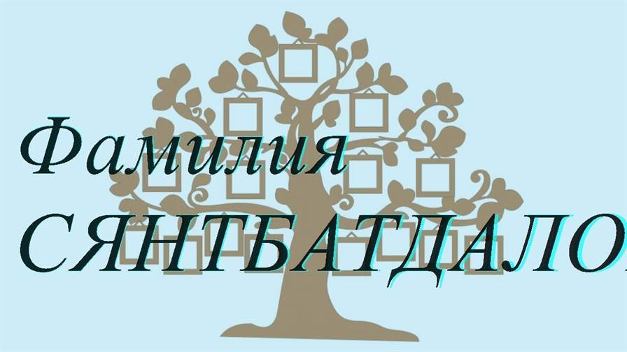 Фамилия СЯНТБАТДАЛОВ ; происхождение история и значение