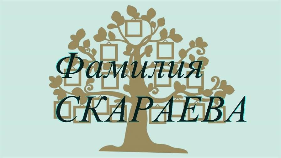 Фамилия СКАРАЕВА ; происхождение история и значение