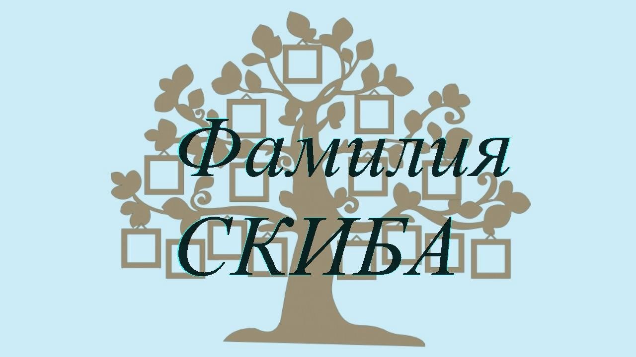 Фамилия СКИБА ; происхождение история и значение