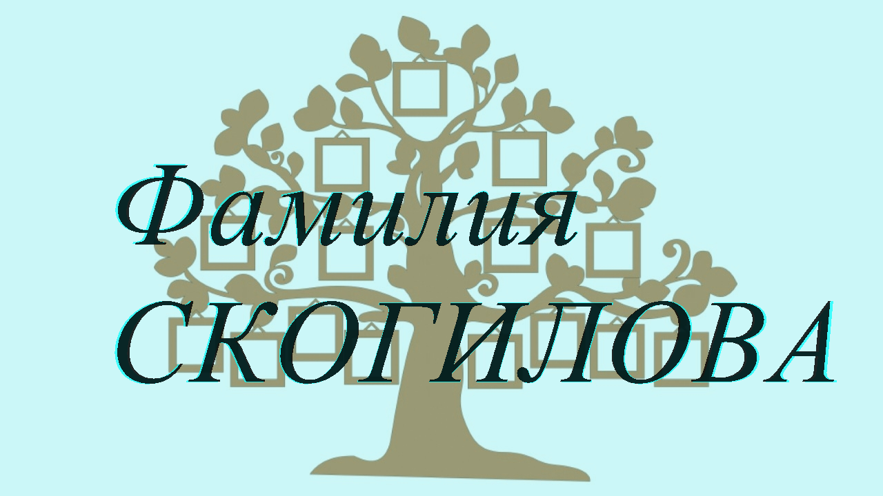 Фамилия СКОГИЛОВА ; происхождение история и значение