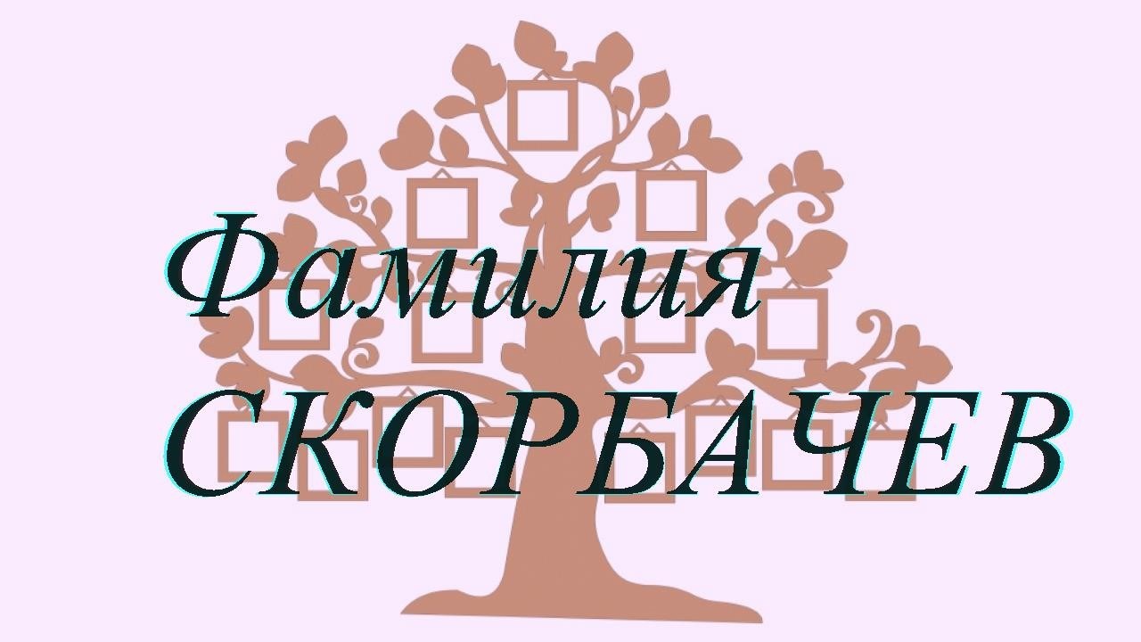 Фамилия СКОРБАЧЕВ ; происхождение история и значение