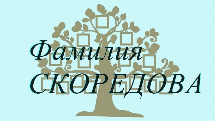 Фамилия СКОРЕДОВА ; происхождение история и значение