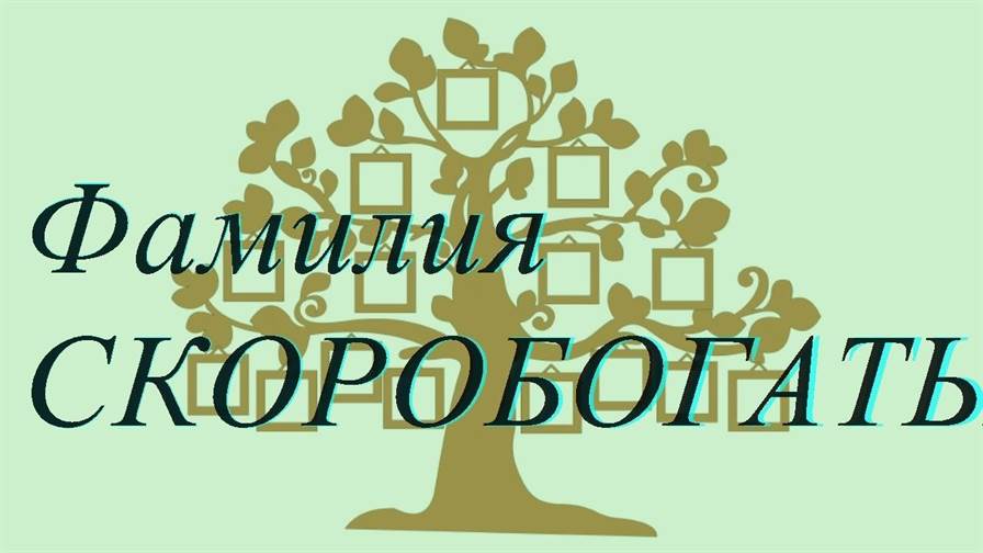Фамилия СКОРОБОГАТЬКО ; происхождение история и значение