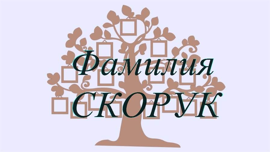 Фамилия СКОРУК ; происхождение история и значение