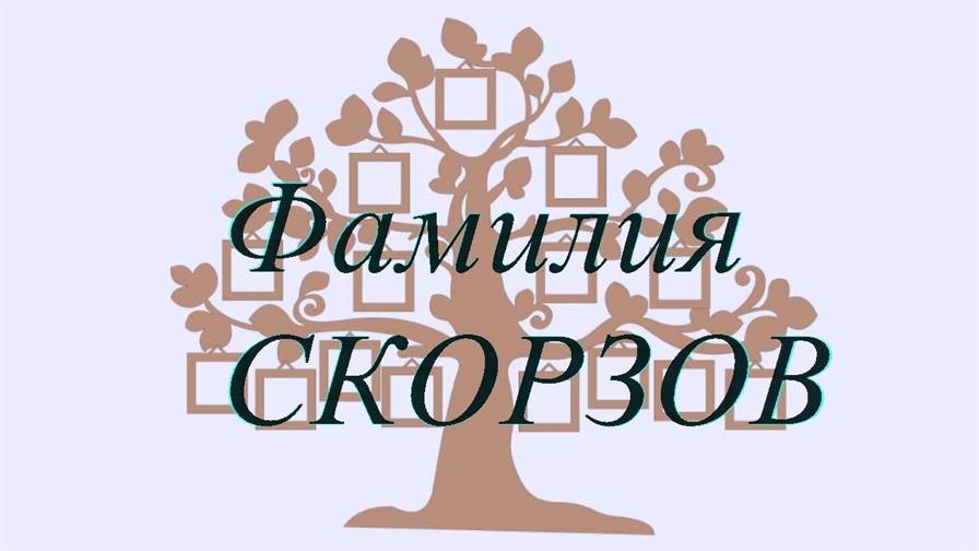 Фамилия СКОРЗОВ ; происхождение история и значение