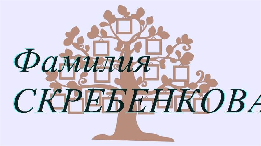 Фамилия СКРЕБЕНКОВА ; происхождение история и значение