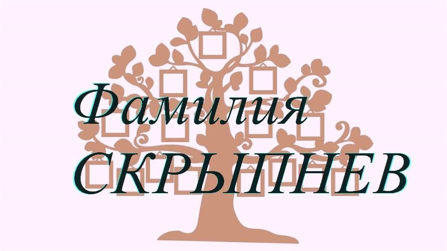 Фамилия СКРЫПНЕВ ; происхождение история и значение