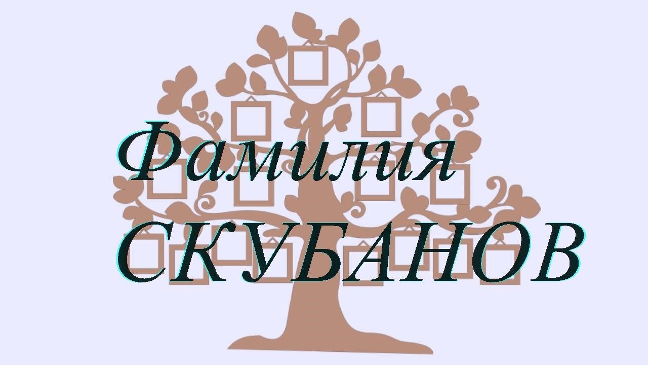 Фамилия СКУБАНОВ ; происхождение история и значение