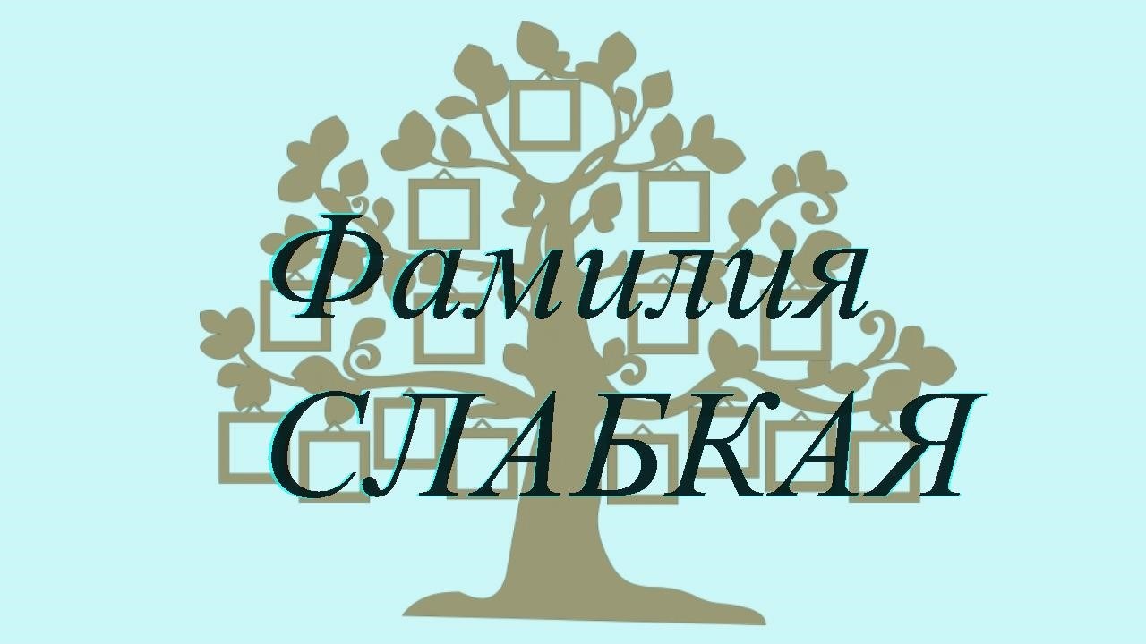 Фамилия СЛАБКАЯ ; происхождение история и значение