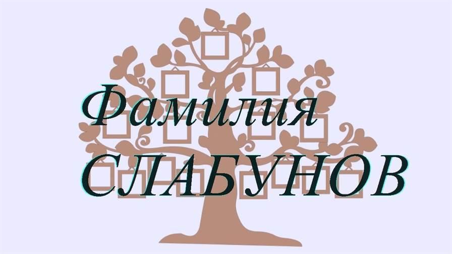 Фамилия СЛАБУНОВ ; происхождение история и значение