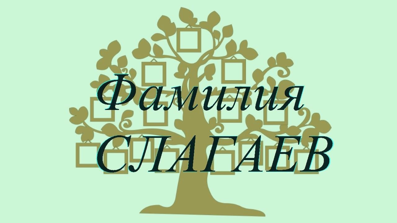 Фамилия СЛАГАЕВ ; происхождение история и значение