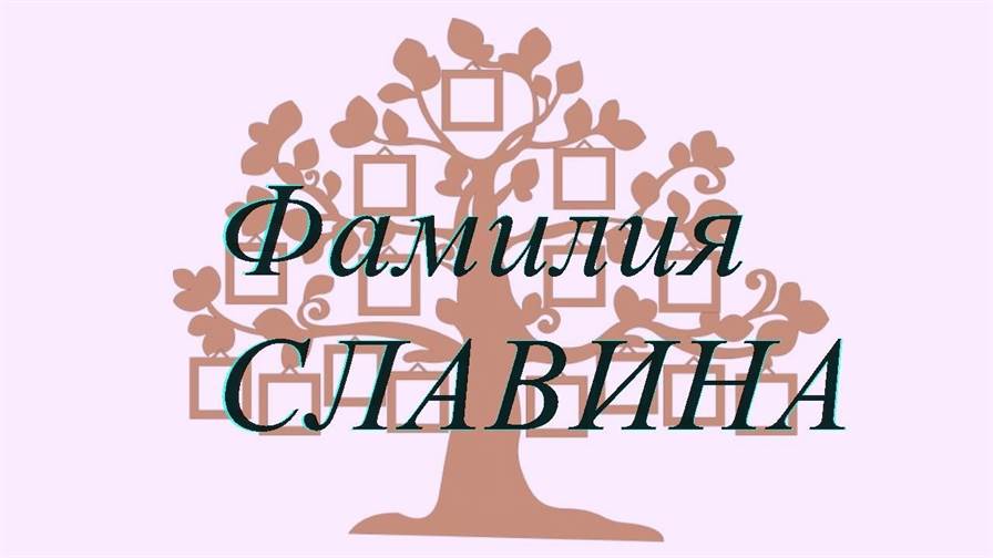 Фамилия СЛАВИНА ; происхождение история и значение