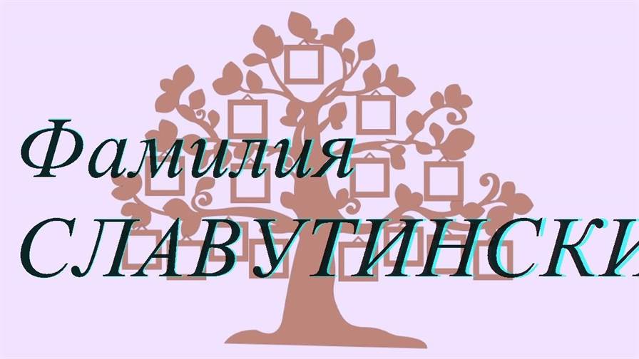Фамилия СЛАВУТИНСКИЙ ; происхождение история и значение