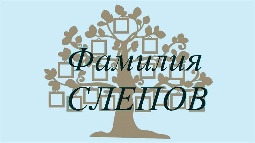 Фамилия СЛЕПОВ ; происхождение история и значение
