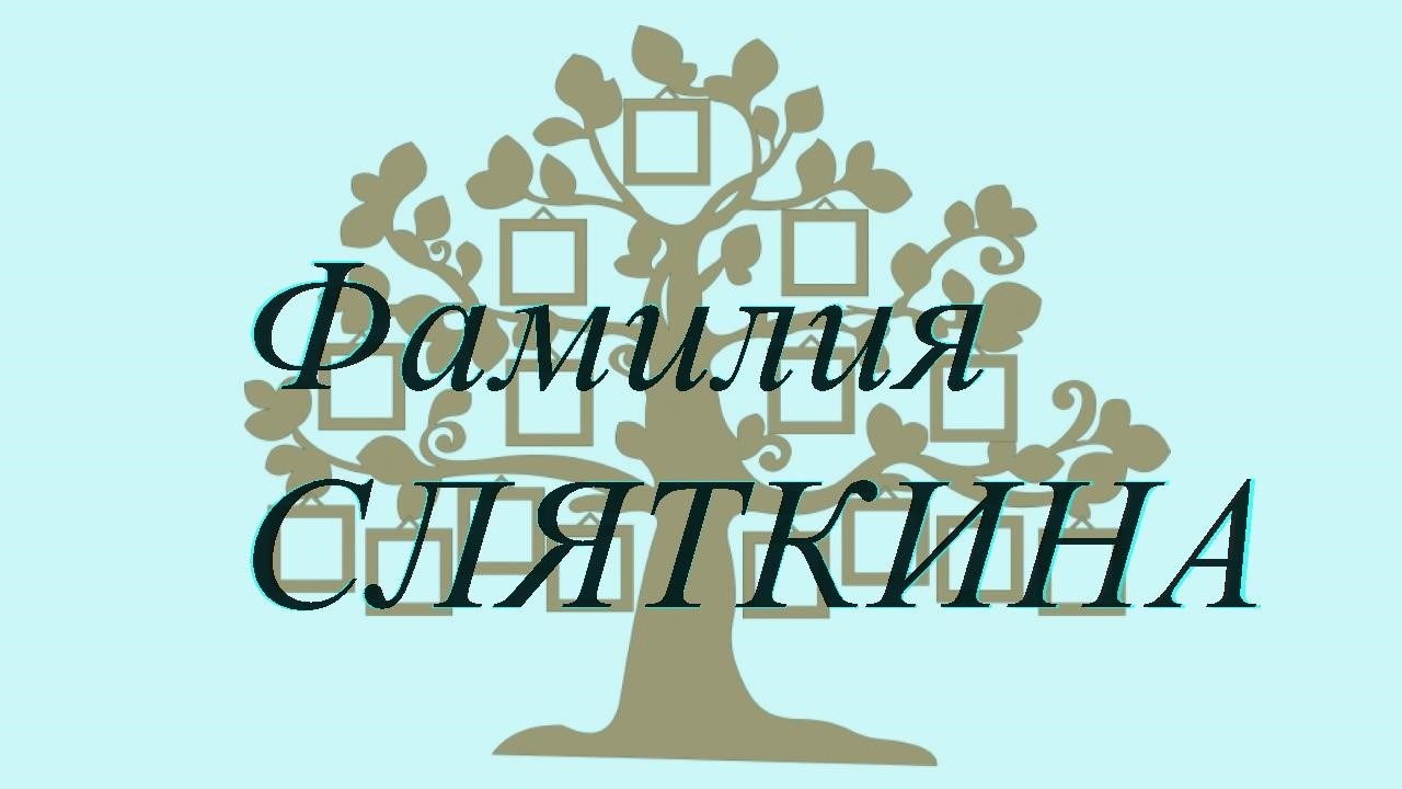 Фамилия СЛЯТКИНА ; происхождение история и значение