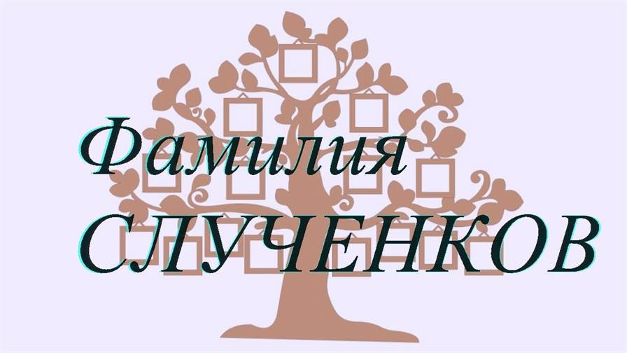 Фамилия СЛУЧЕНКОВ ; происхождение история и значение