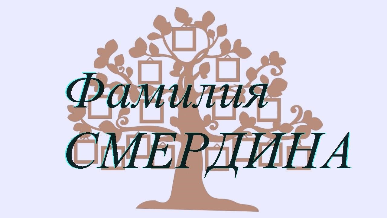 Фамилия СМЕРДИНА ; происхождение история и значение