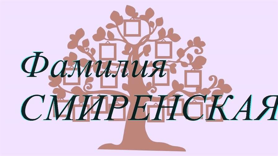 Фамилия СМИРЕНСКАЯ ; происхождение история и значение