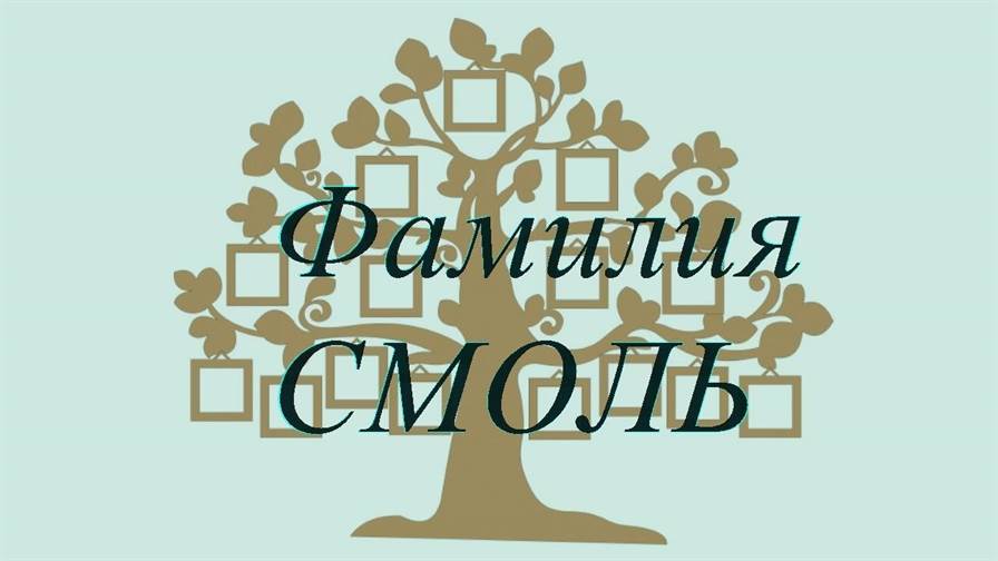 Фамилия СМОЛЬ ; происхождение история и значение