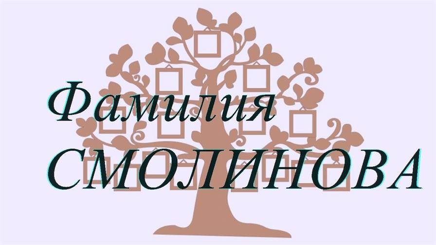 Фамилия СМОЛИНОВА ; происхождение история и значение