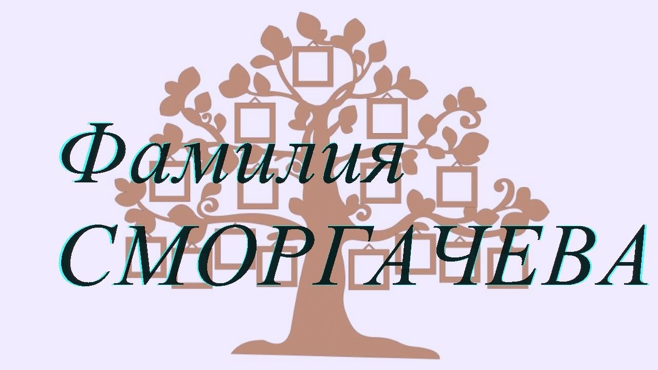 Фамилия СМОРГАЧЕВА ; происхождение история и значение