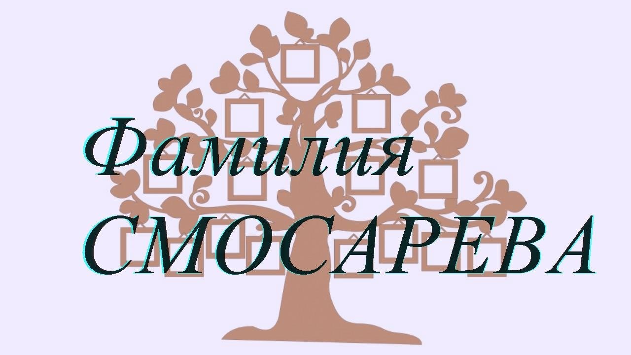 Фамилия СМОСАРЕВА ; происхождение история и значение