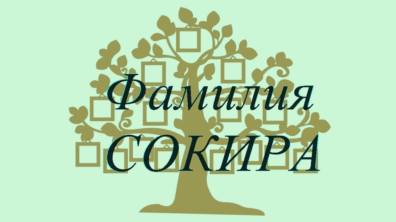Фамилия СОКИРА ; происхождение история и значение