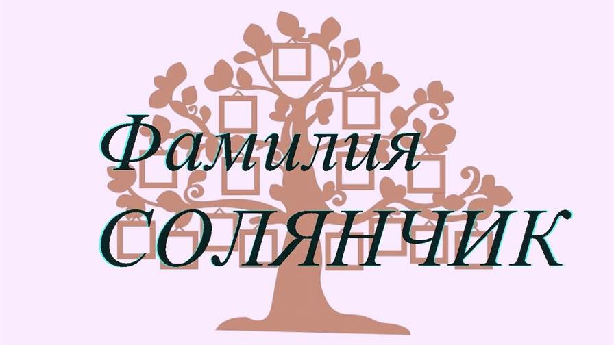 Фамилия СОЛЯНЧИК ; происхождение история и значение