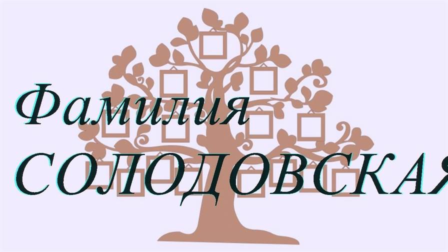 Фамилия СОЛОДОВСКАЯ ; происхождение история и значение