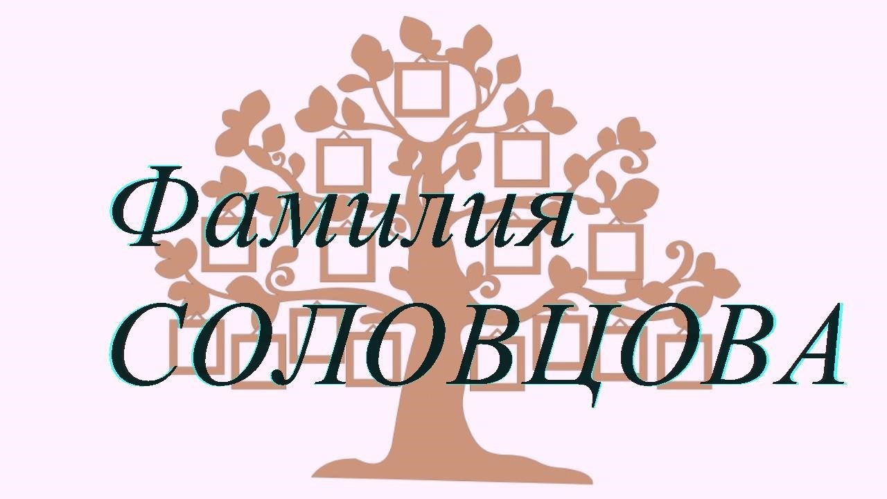 Фамилия СОЛОВЦОВА ; происхождение история и значение