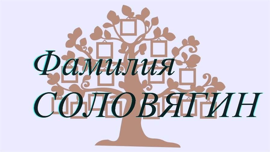 Фамилия СОЛОВЯГИН ; происхождение история и значение