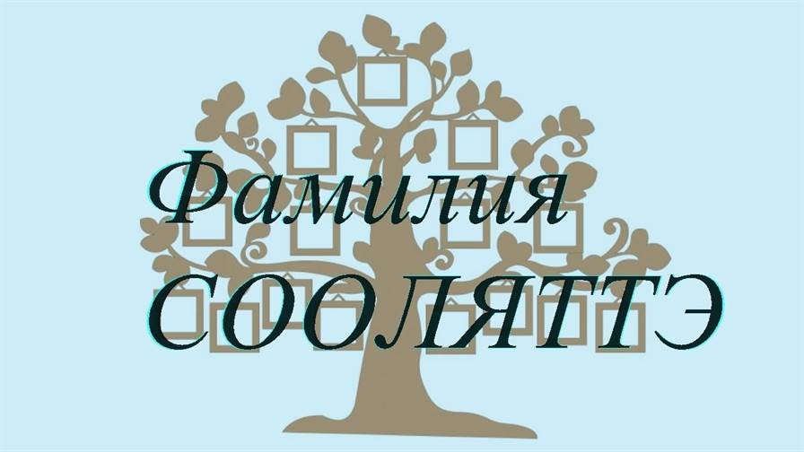 Фамилия СООЛЯТТЭ ; происхождение история и значение