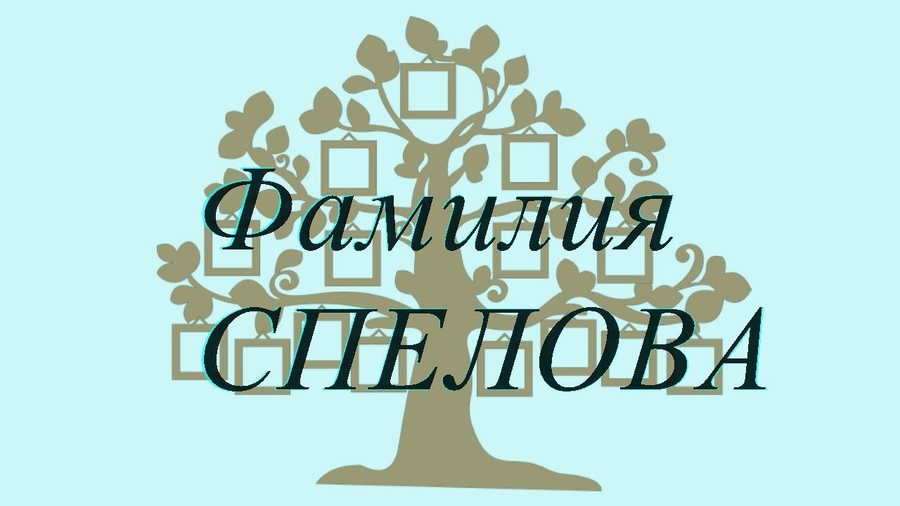 Фамилия СПЕЛОВА ; происхождение история и значение