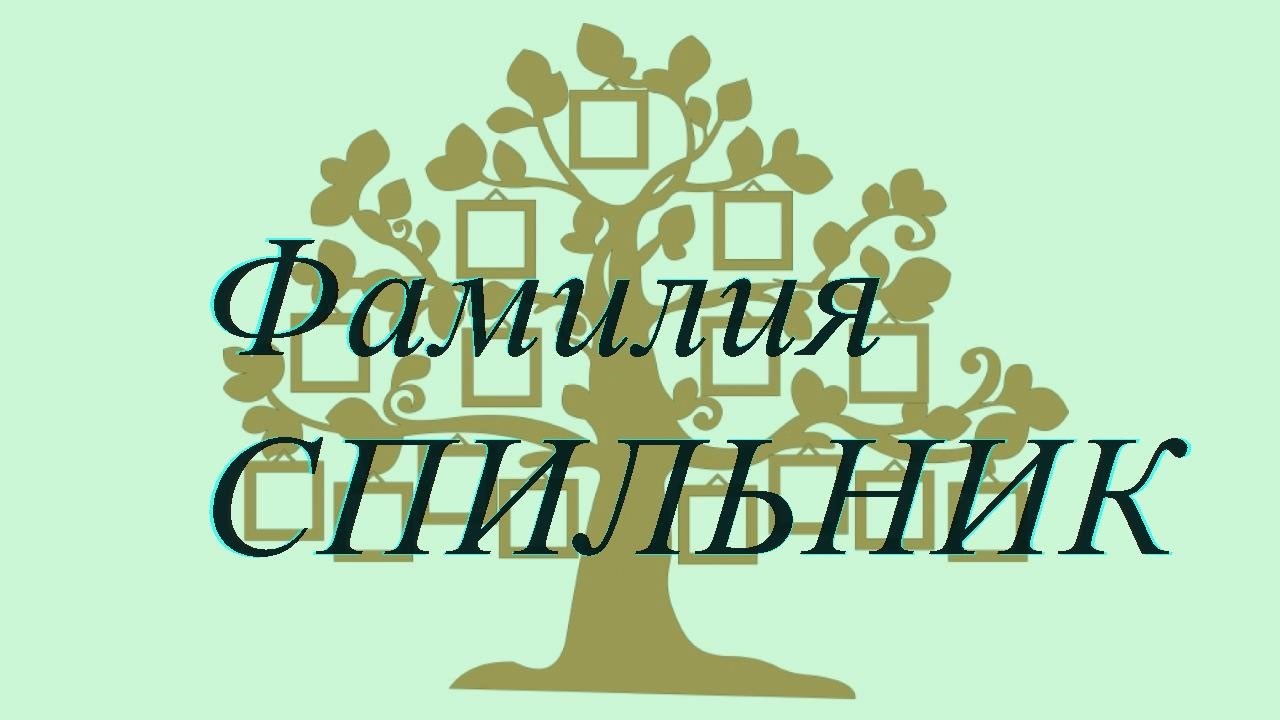 Фамилия СПИЛЬНИК ; происхождение история и значение